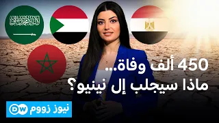 ال نينيو... خطر محدق بمصر والسعودية والمغرب والسودان؟ | نيوززووم