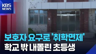 Elementary Student Forced Out of School "at Grandmother's Will" / KBS 08.13.2026.
