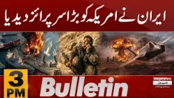 Breaking: Iran’s Big Surprise Leaves the US Shocked | 3 pm Bulletin | Pakistan news
