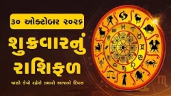Daily Rashifal | જાણો કેવો રહેશે આપનો 30 October 2026નો દિવસ | Daily Horoscope | Rashifal