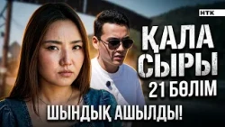 ҚАЛА СЫРЫ - 21 бөлім
