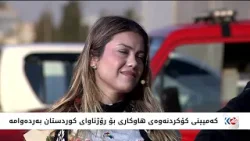 كەمپینی كۆكردنەوەی هاوكاری بۆ رۆژئاوای كوردستان