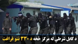 د کابل شرطې له ښوونیز او روزنیز مرکز څخه شاوخوا ۳۳۰ تنه فارغ شول