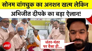 Abhijeet Dipke On Sonam Wangchuk: CJP Protest Jantar Mantar पर जारी रहेगा? अभिजीत दीपके का बड़ा ऐलान