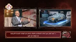 د. أحمد العدل خبير الذكاء الاصطناعي والتوأم الرقمي بأمريكا في ضيافة "في النور" | 18-3-2026 د. أحمد العدل خبير الذكاء الاصطناعي والتوأم الرقمي بأمريكا في ضيافة "في النور" | 18-3-2026