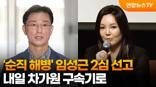 Appellate Verdict for Im Seong-geun in 'Marine Death' Case... Cha Ga-won Faces Arrest Decision To...