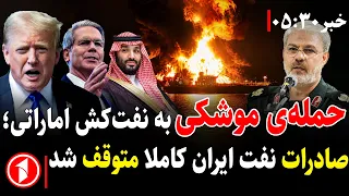 حمله‌ی موشکی به یک کشتی و توقف صادرات نفت ایران  || خبرهای ساعت ۵:۳۰