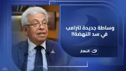 المداخلة الكاملة لـ د. عبدالمنعيد سعيد المفكر السياسي مع #لميس_الحديدي