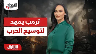 ترمب يمهد لتوسيع الحرب.. وهجمات البحر الأحمر تهدد الملاحة - الارتداد شرقًا مع سالي عثمان 25-7-2026
