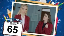 դասամիջոց 2 սերիա 65 | Class Break Season 2 Episode 65 (Armflix Original)