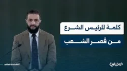 كلمة للسيد الرئيس أحمد الشرع خلال تلقّيه التهنئة بعيد الفطر المبارك في قصر الشعب بدمشق