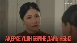 Ақерке үшін бәріне дайынбыз | Қыздың жолы Ақерке үшін бәріне дайынбыз | Қыздың жолы
