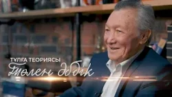 Төлен Әбдік: «Идеология араласқан жерде таза әдебиет болмайды» | Тұлға теориясы