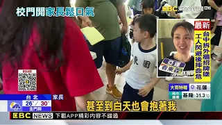 開學了！小學生好厭世 家長嗨：終於回學校@newsebc
