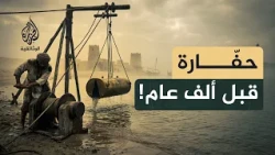الحفارة.. كيف استُخدمت لحفر الآبار واستخراج اللؤلؤ؟