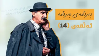 بەرنامەی بەرنامە - ئەڵقەی 14