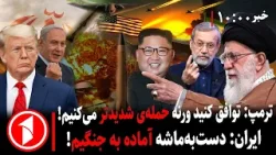 مجموعه خبرهای ساعت ۱۰:۰۰ || خط‌ ونشان تازه‌ی ترمپ و پاسخ آتشین ایران برای آمادگی به جنگ