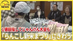新米目指してじゃんけん大会も　蘭越町で「らんこし新米まつり」にぎわう