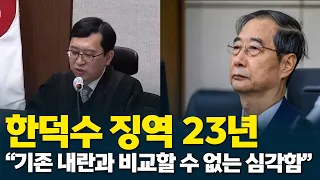 한덕수 징역 23년 선고, 기존 내란과 비교할 수 없이 심각하다