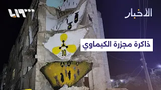 13 years later... Residents of Ghouta recount the details of the chemical massacre