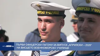 Първи офицерски пагони за випуск „Априлски – 2026“  на Висшето военноморско училище
