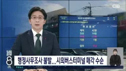 행정사무조사 불발...시외버스터미널 매각 수순