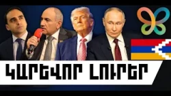 ԿԱՐԵՎՈՐ ԼՈՒՐԵՐ․ ՀՈԿՏԵՄԲԵՐԻ 12, 2026 Թ․