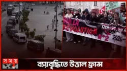 ব্যয়বৃদ্ধিতে নাকাল জনজীবন, ফ্রান্সজুড়ে বিক্ষোভ | France | Protest | Somoy TV