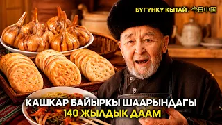 Кашкар байыркы шаарындагы 140 жылдык даам