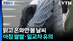 [날씨] 절기 '춘분', 4월의 봄 날씨...큰 일교차, 아침 쌀쌀 / YTN