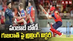 పంజాబ్ బోణీ..గుజరాత్ పై థ్రిల్లింగ్ విక్టరీ | Punjab Defeats Gujarat Titans | IPL 2026 | ABN
