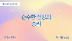 [Full] 빛으로 소금으로ㅣ순수한 신앙의 승리 | 디모데후서 2장 1-2절 | 이에스더 목사(요나3일영성원)