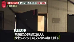 【現金奪い逃走】親子3人いたマンション一室に2人組の男…母親を羽交い締めにし　東京・練馬区
