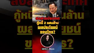 Pity the nation: A 200 billion baht loan—whose benefit is it really? 09/05/26 #Government #PrimeM...
