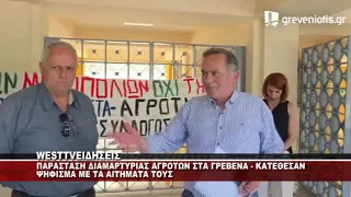 ΠΑΡΑΣΤΑΣΗ ΔΙΑΜΑΡΤΥΡΙΑΣ ΑΓΡΟΤΩΝ ΣΤΑ ΓΡΕΒΕΝΑ - ΨΗΦΙΣΜΑ ΔΙΑΜΑΡΤΥΡΙΑ ΣΤΟΝ ΑΝΤΙΠΕΡΙΦΕΡΕΙΑΡΧΗ ΤΣΑΚΝΑΚΗ