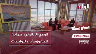 برنامج الصباح رباح - 13-09-2026