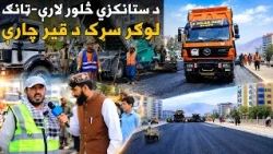 ملي راپور؛ د ستانکزي څلور لارې - ټانګ لوګر سړک د قیر اچونې چارې