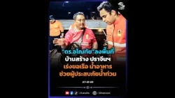 "Dr. Anothai" visits Ban Sang, Prachin Buri, urgently requesting boats, water, and food to assist...