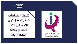 Industries Qatar Pays the Price for Disruptions: 519 Million Riyal Loss