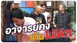 ปัญหาผีหายไป ปัญหาขาเข้ามาแทน #WorkPoint23 #โอมเพี้ยงอาจารย์คง