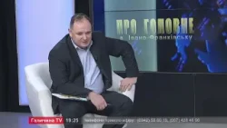 Про головне в деталях. Р. Марцінків. Комунальні служби, світло і підтримка війська