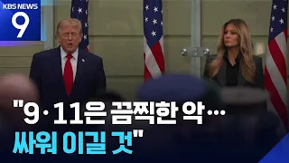 Trump Pressures Iran at 9/11 Memorial... “Fighting to Defeat Terrible Evil” [News 9] / KBS 09.12....