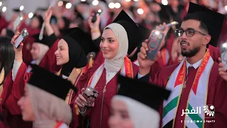 الجامعة العربية الأمريكية – حرم رام الله تحتفل بتخريج الفوج الثالث والعشرين - اليوم الثاني