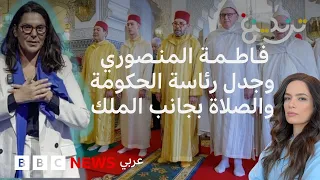 فاطمة الزهراء المنصوري وجدل رئاسة حكومة المغرب والصلاة بجانب الملك