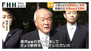 終戦の日　高市総理は靖国参拝見送り私費で玉串料奉納　小泉防衛大臣など4閣僚が参拝（2026年08月15日）