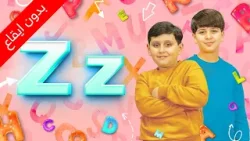 The Z letter (No Drum) - Jad & Eyad Miqdad