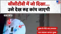 UP News: सीसीटीवी में जो दिखा ...उसे देख रूह कांप जाएगी-TV9 | Greater Noida | Crime News