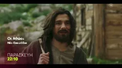 Οι Αθώοι |  Παρασκευή 20/3, 22:10 (trailer)