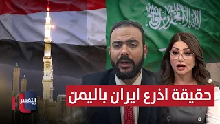 هجوم على مكة.. خبير يتحدث عن حقيقة أذرع إيران في اليمن