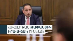 Ում հաշվին քանի միլիոն կնստի. արտահոսք՝ պարգևավճարների թեմայով